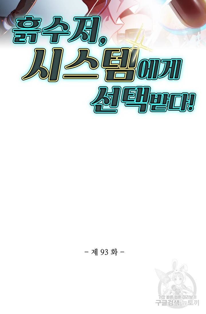 흙수저, 시스템에게 선택받다 93화 2