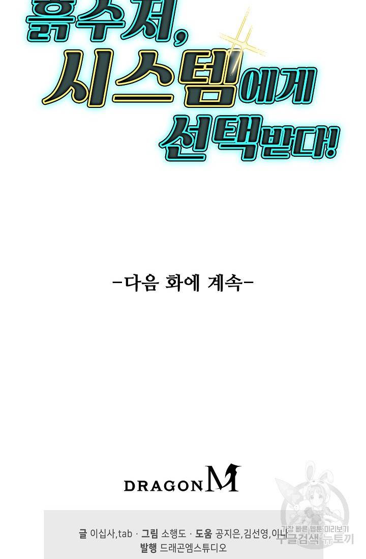 흙수저, 시스템에게 선택받다 93화 87