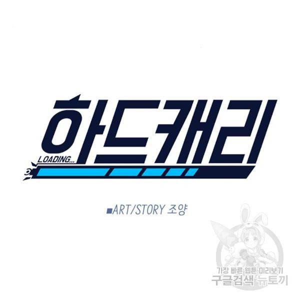 하드캐리 187화 16