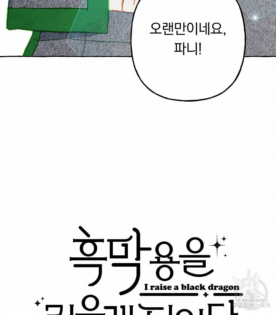 흑막 용을 키우게 되었다 34화 20