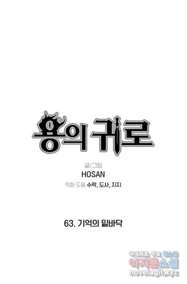 용의 귀로 63화 기억의 밑바닥 1