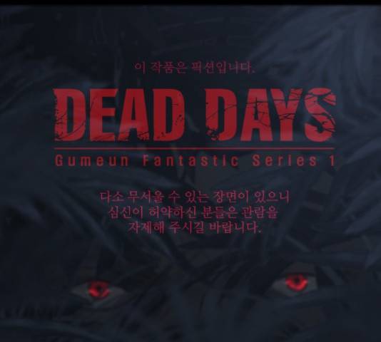 데드데이즈 특별화 9화 1