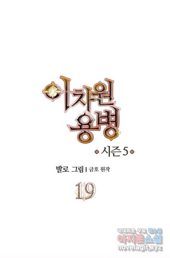 이차원 용병 시즌5 19화 1
