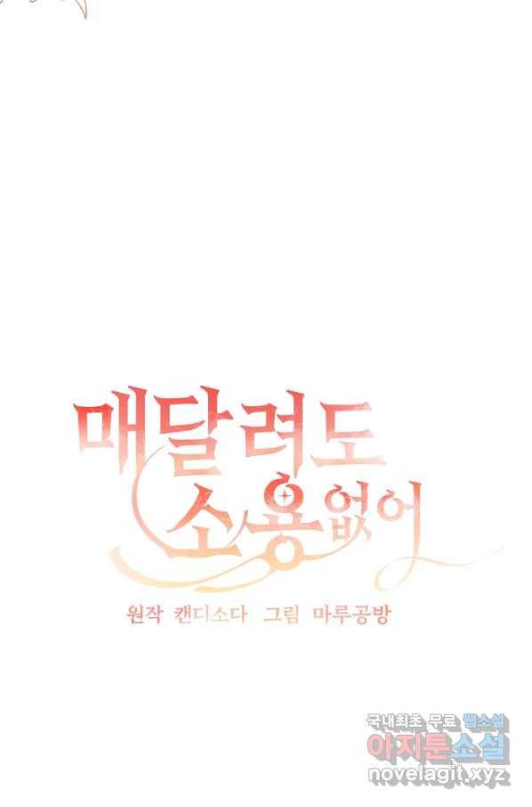 매달려도 소용없어 74화 16