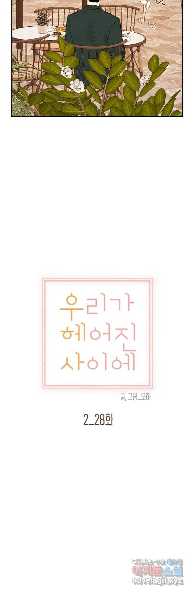 우리가 헤어진 사이에 시즌 2) 28화 20