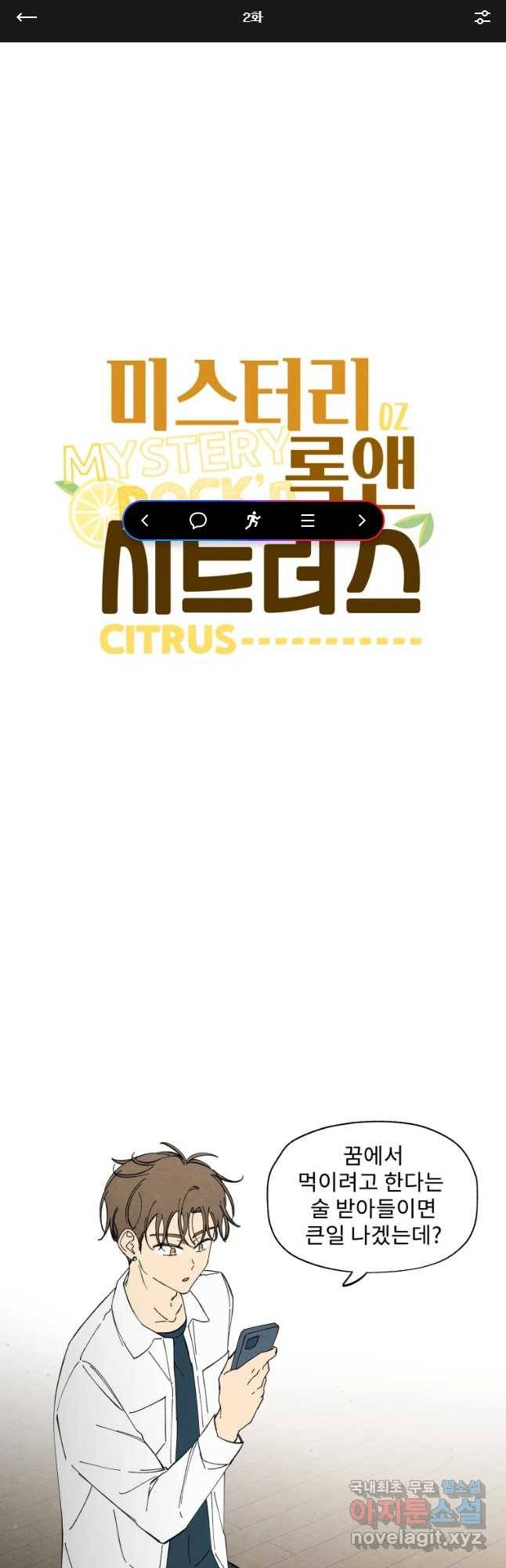 미스터리 록앤 시트러스 2화 1