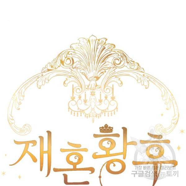 재혼 황후 112화 33