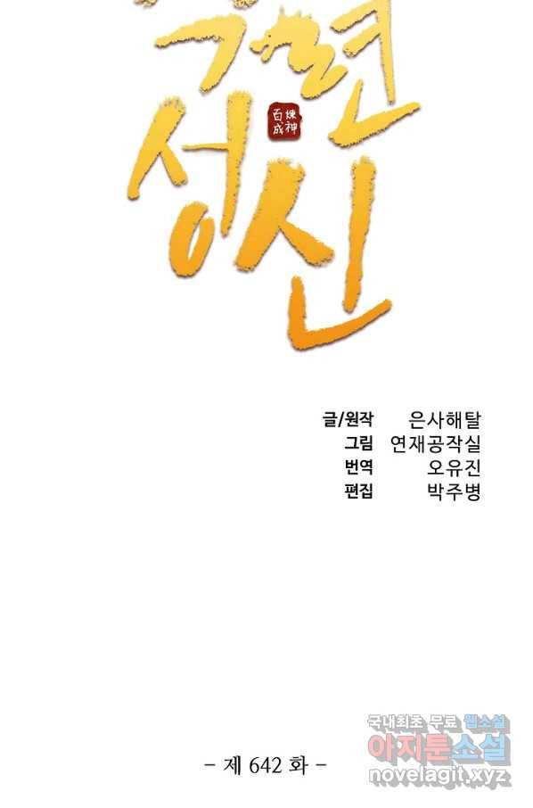 백련성신 642화 10