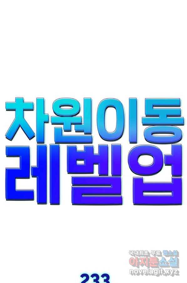 차원이동 레벨업 233화 1