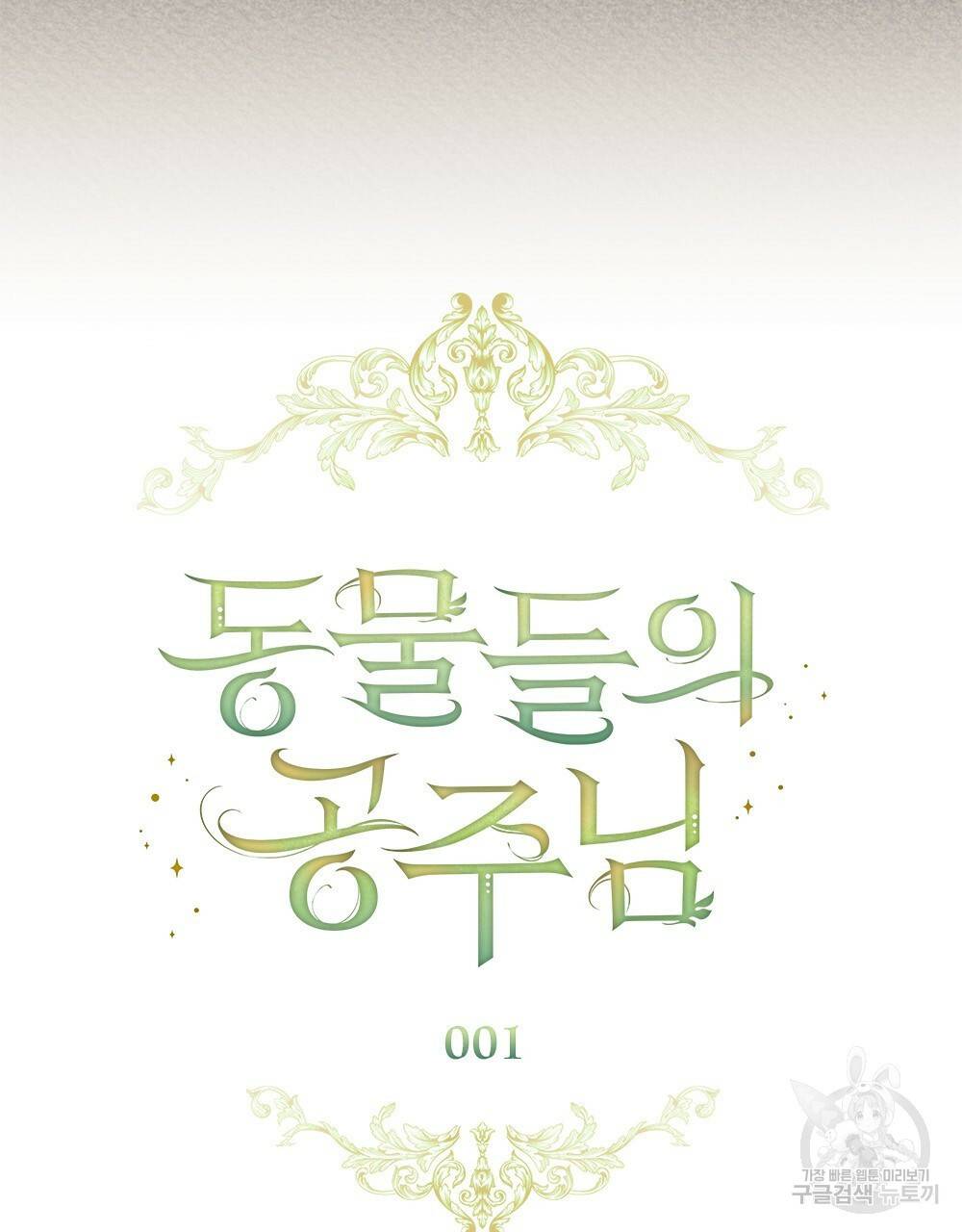 동물들의 공주님 1화 48