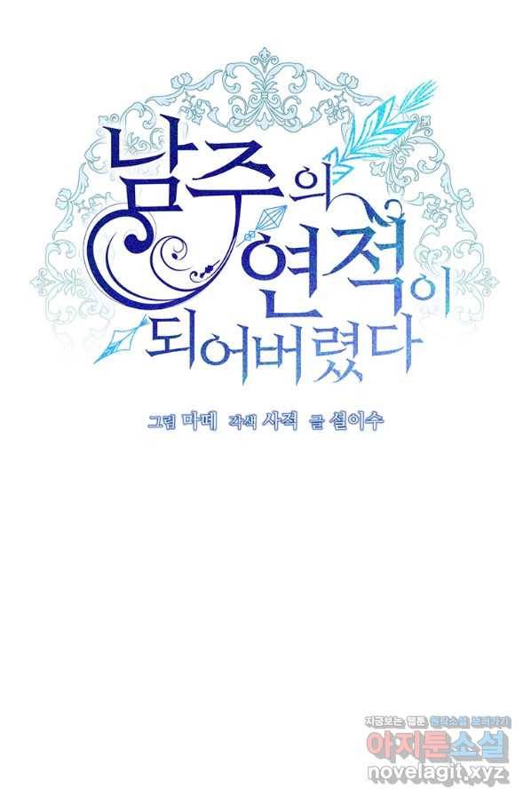 남주의 연적이 되어 버렸다 37화 47