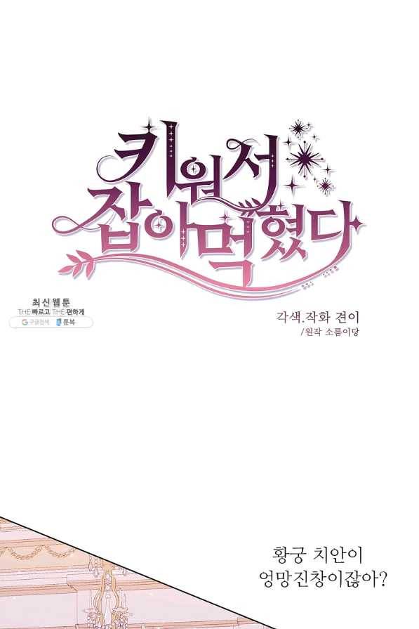 키워서 잡아먹혔다 64화 5