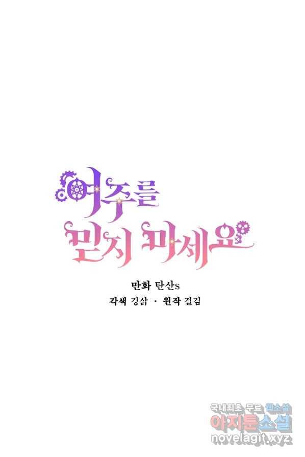 여주를 믿지 마세요 1화 15