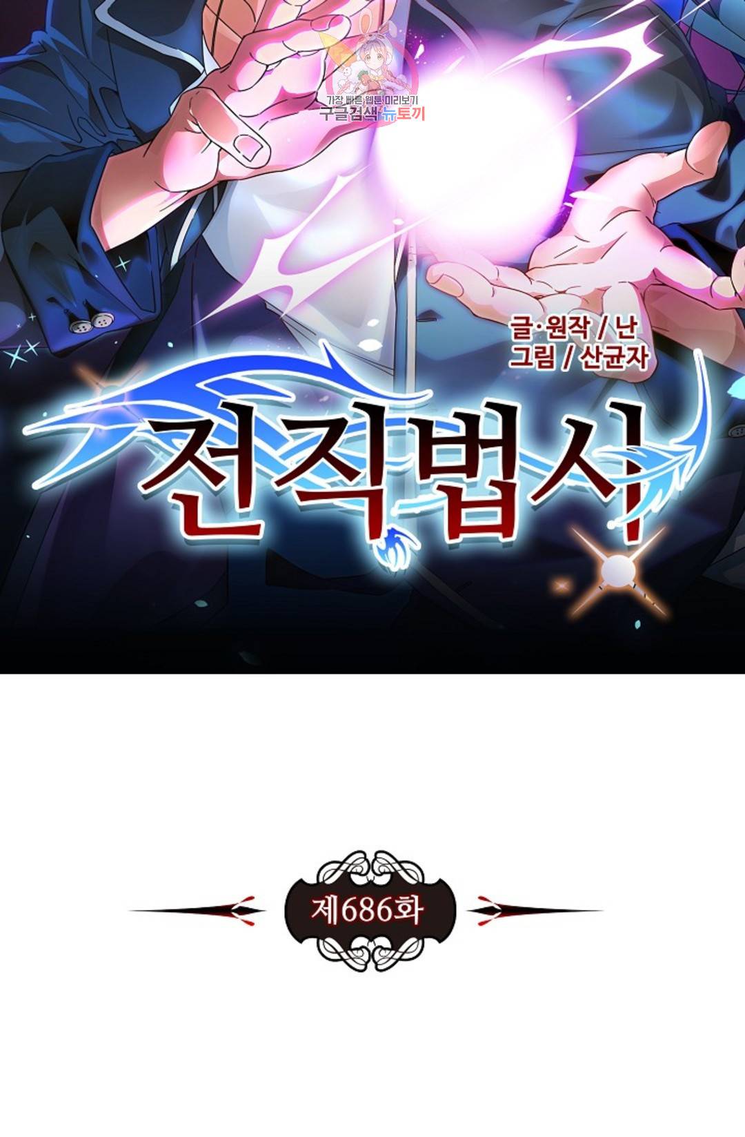 전직 법사 686화 7