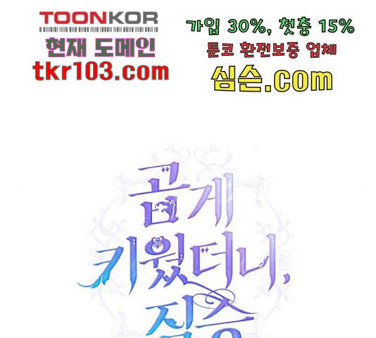 곱게 키웠더니, 짐승 81화 67