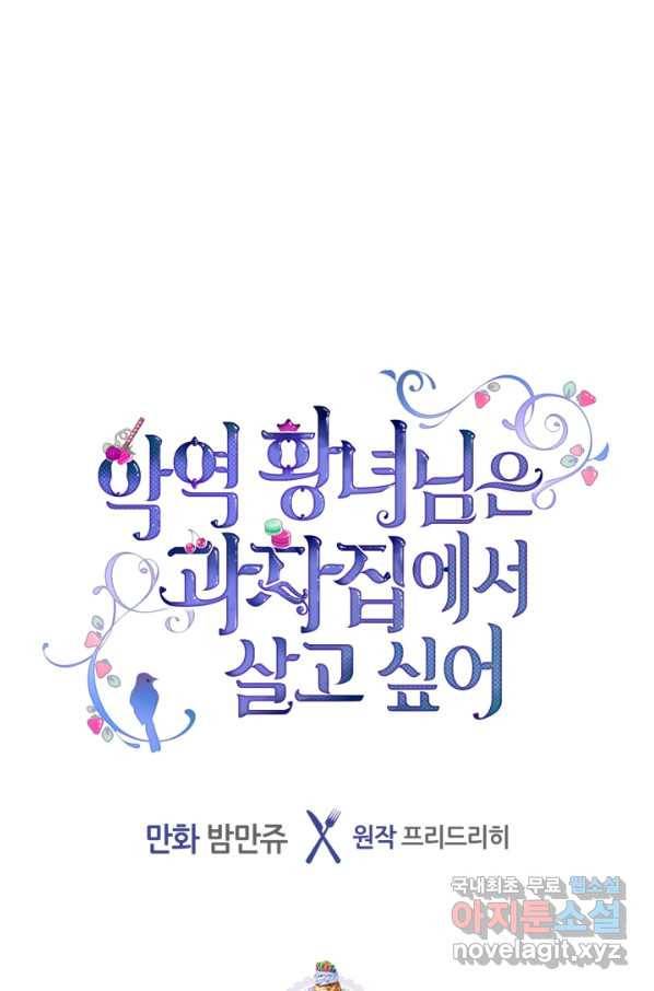 악역 황녀님은 과자집에서 살고 싶어 56화 1