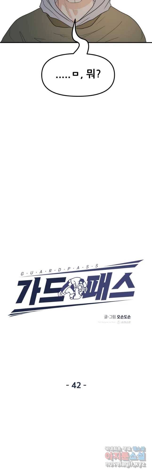 가드패스 42화 11
