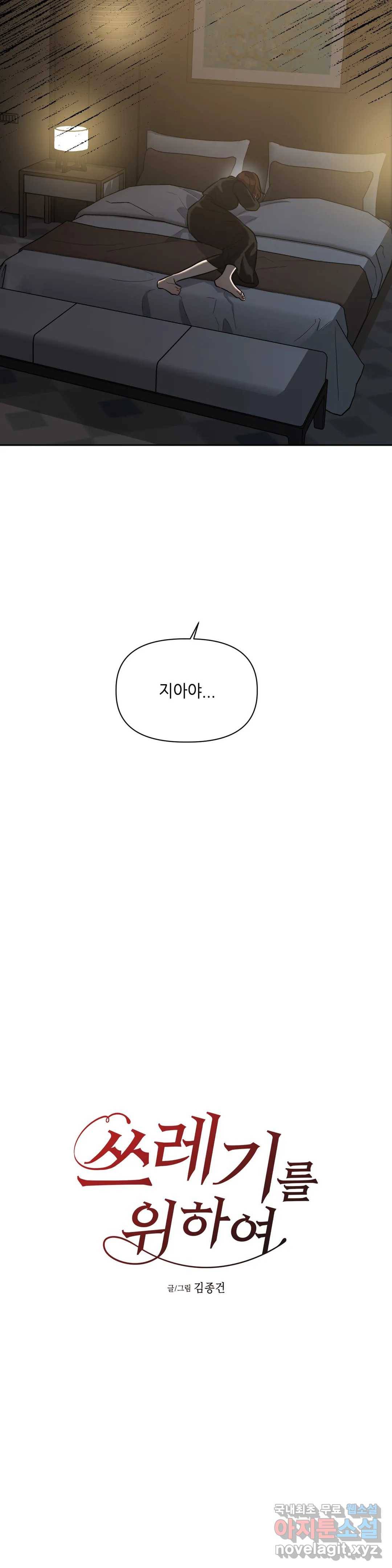 쓰레기를 위하여 49화 8