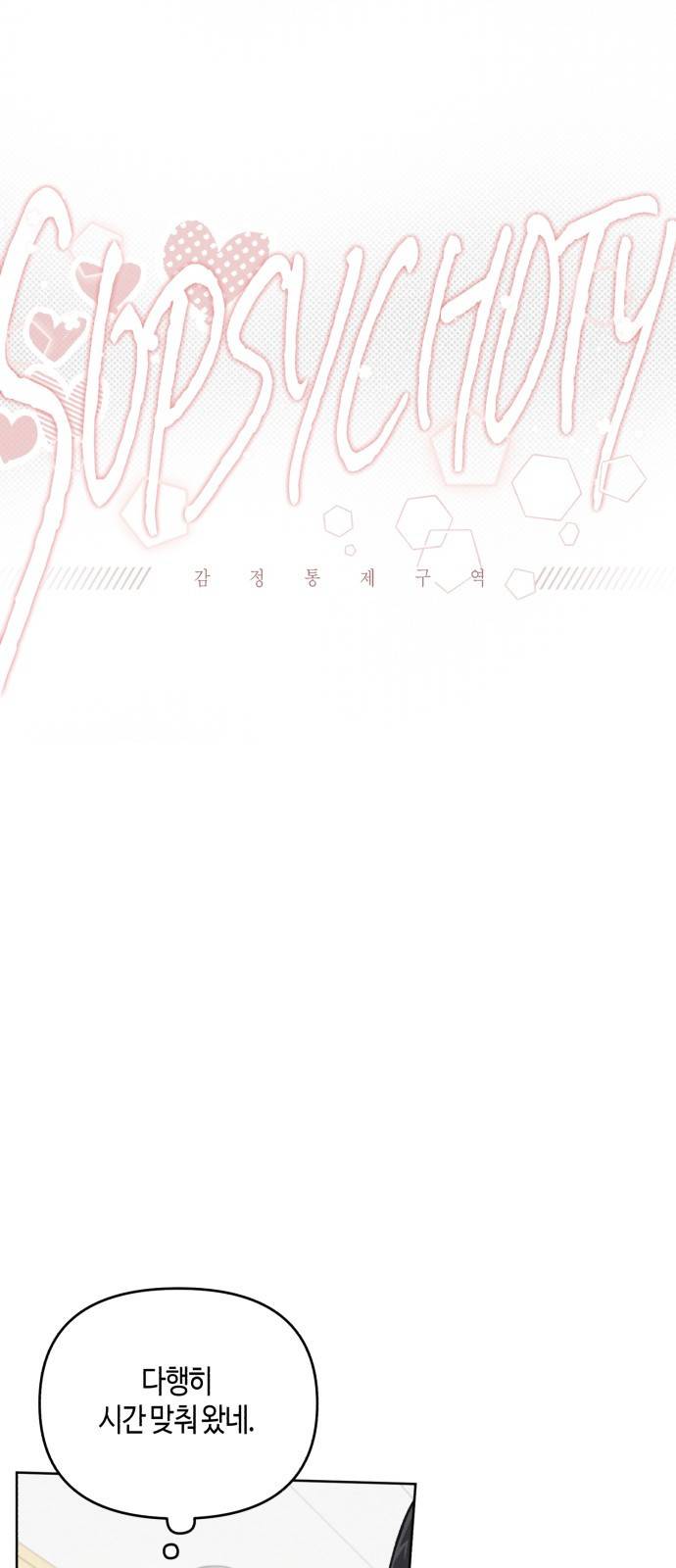 소사이코티 10화. 달큼한 임원회의 10