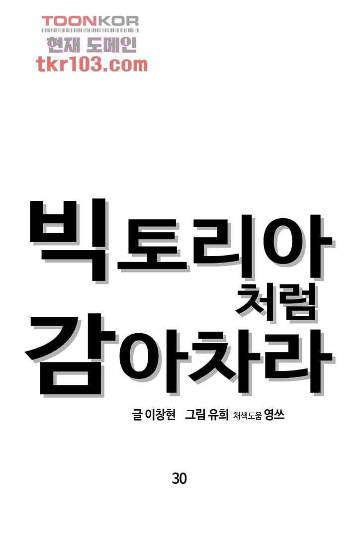 빅토리아처럼 감아차라 30화 1