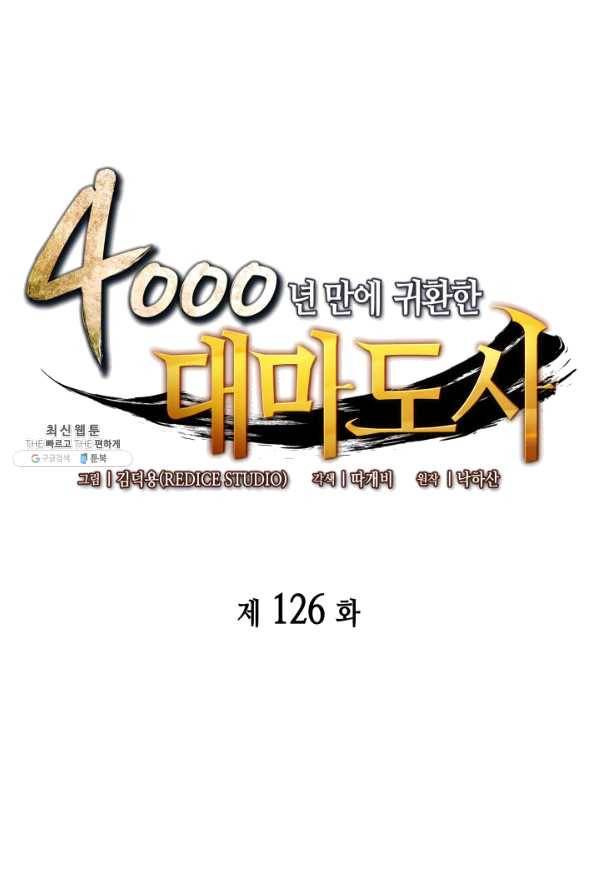 4000년 만에 귀환한 대마도사 126화 1