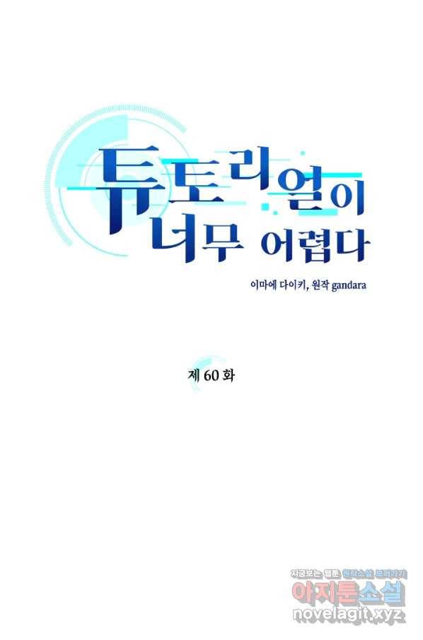 튜토리얼이 너무 어렵다 60화 9
