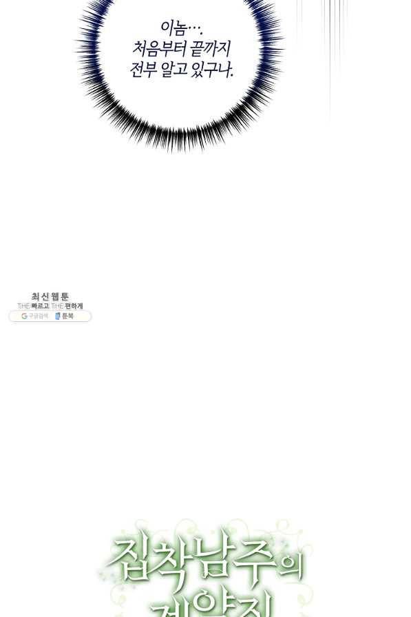 집착남주의 계약직 약혼자입니다 21화 83