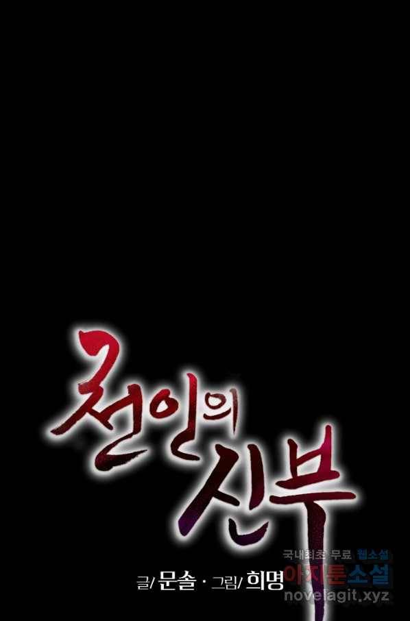 천인의 신부 83화 1