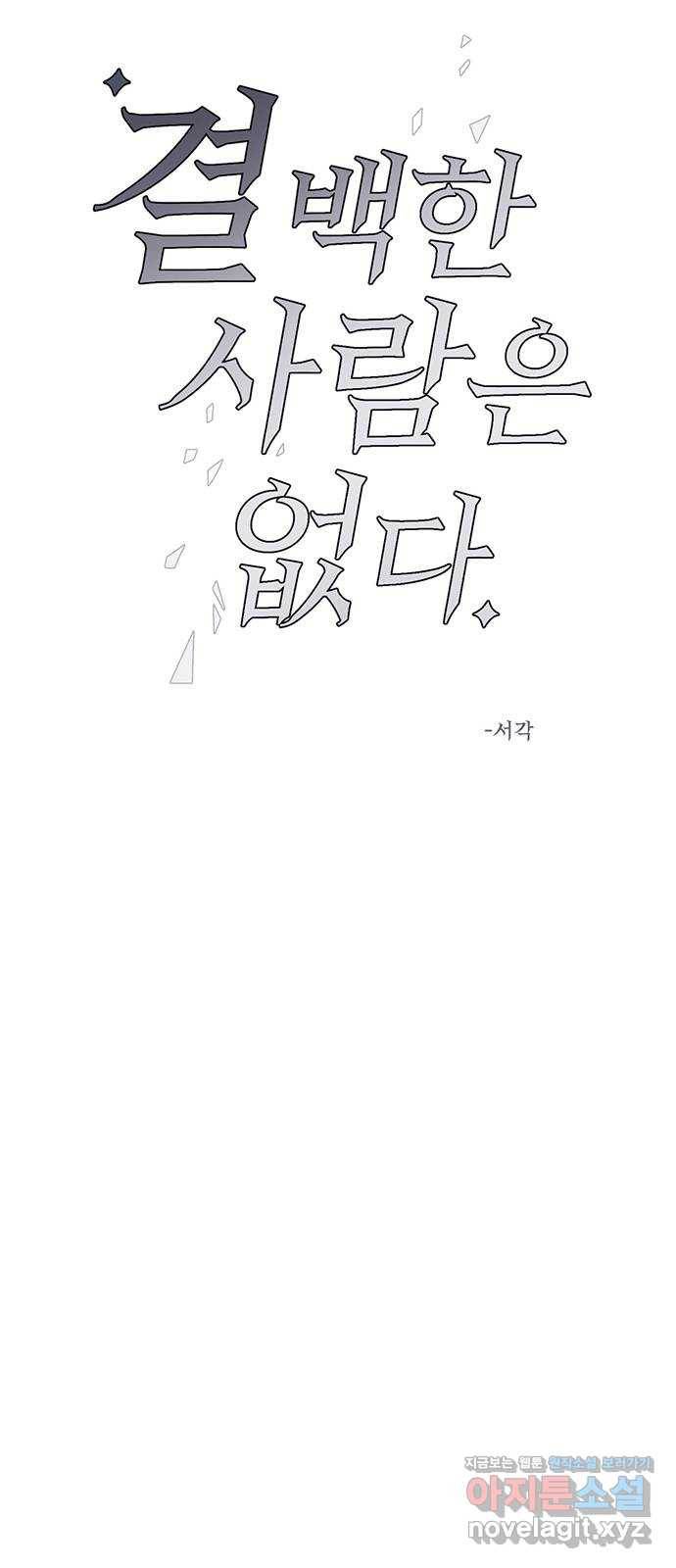 결백한 사람은 없다 44화 5