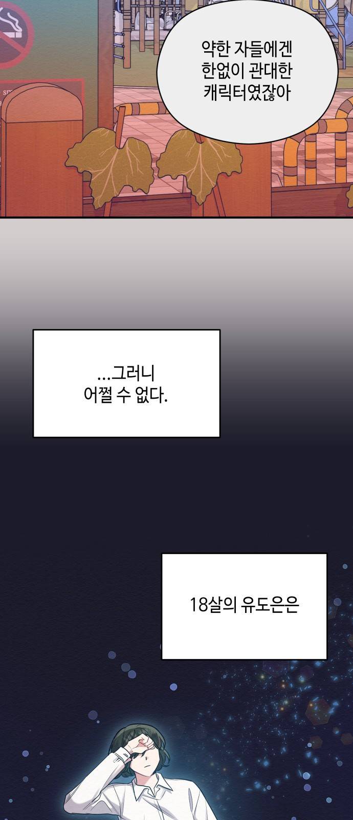악녀 18세 공략기 19화 19