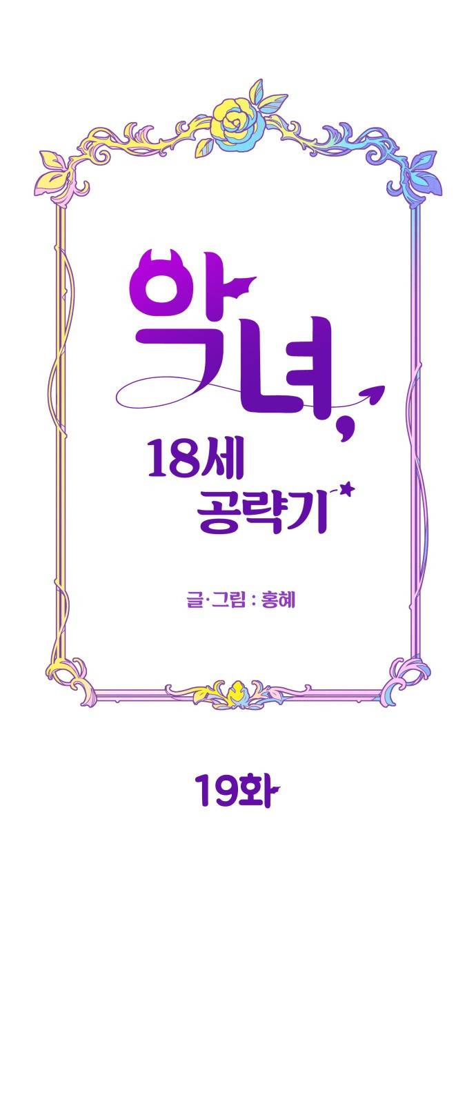 악녀 18세 공략기 19화 41
