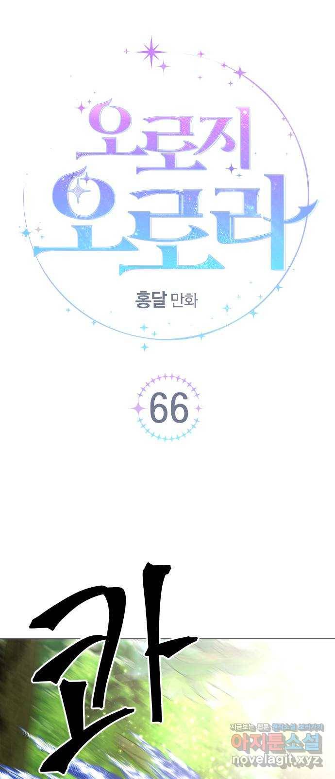 오로지 오로라 66화- 전략 1