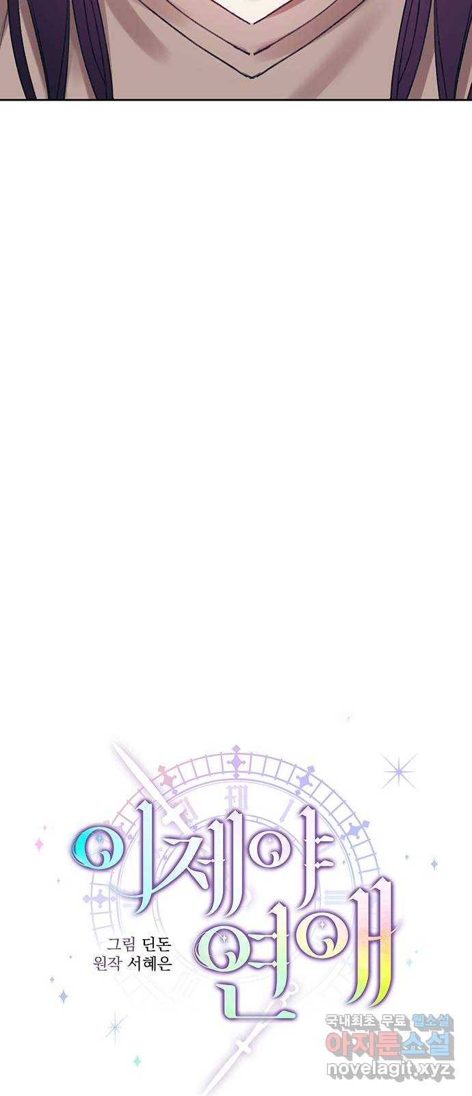 이제야 연애 34화 28