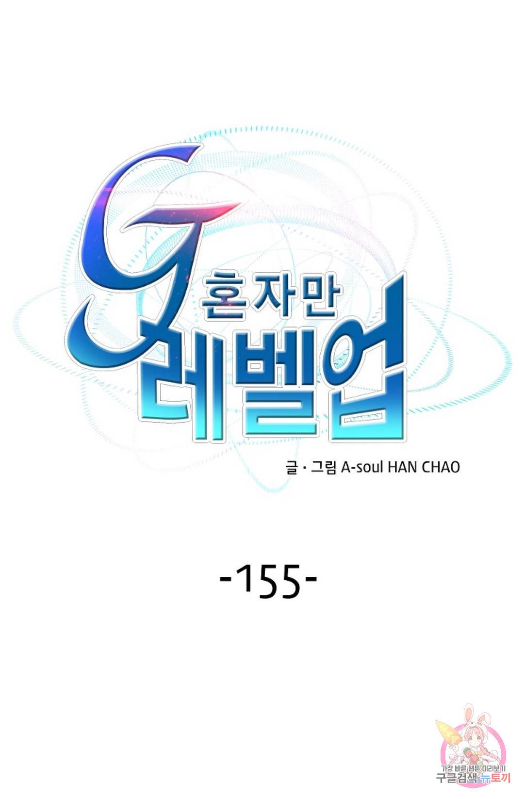 G 혼자만 레벨업 1