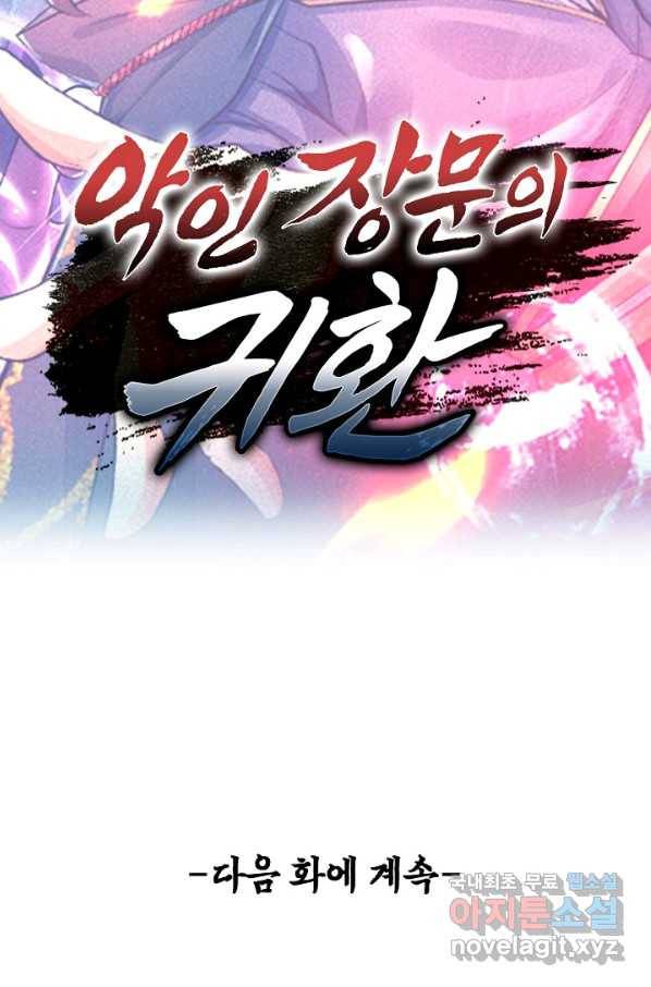 악인 장문의 귀환 45화 89