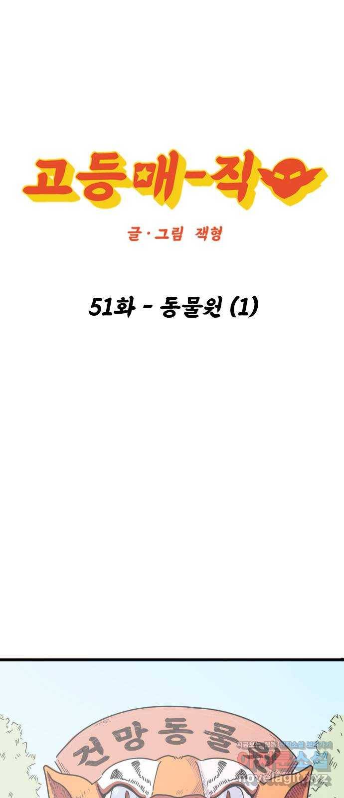 고등매직 51화 - 동물원 (1) 1