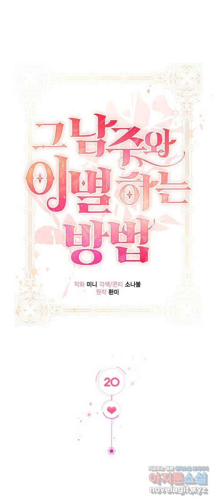 그 남주와 이별하는 방법 20화. 제가 마성의 여자라니요 (7) 1