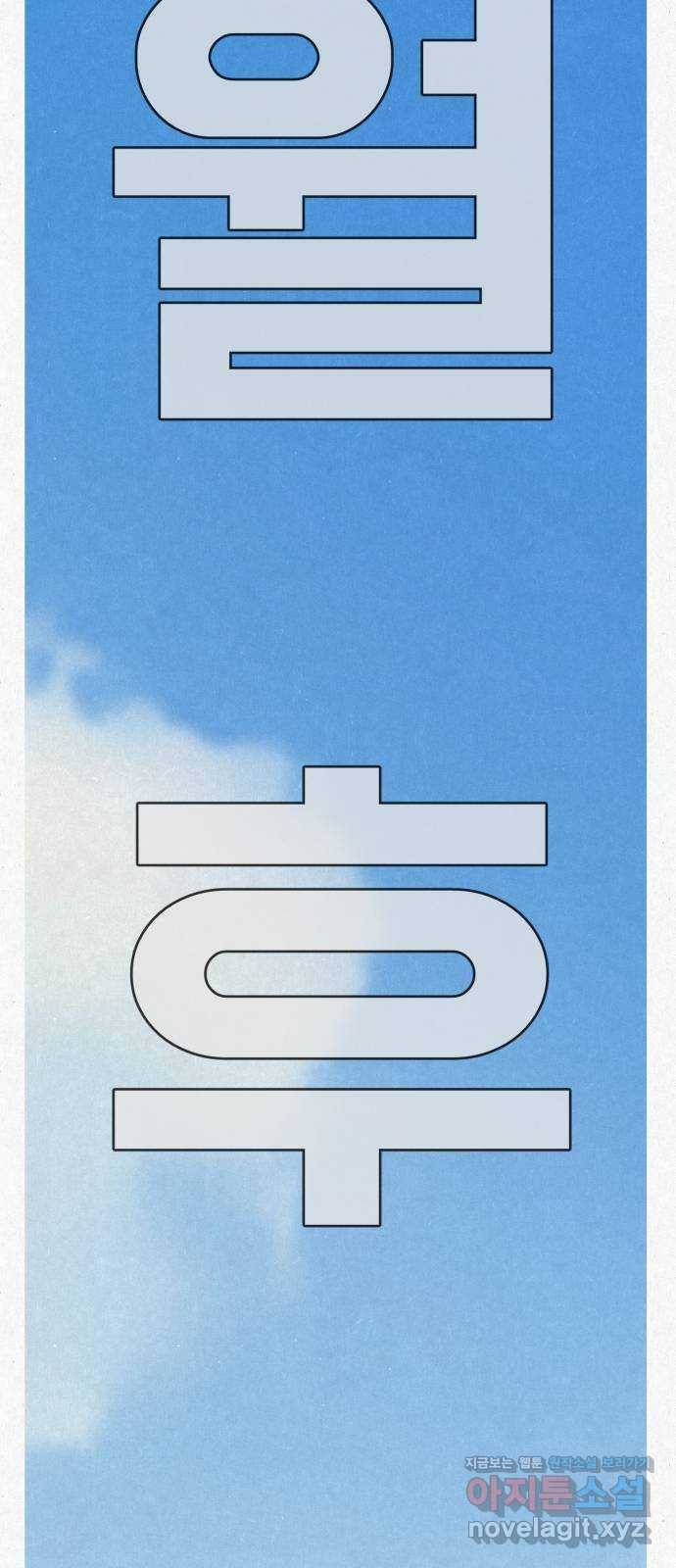 벽간소음 9화 86