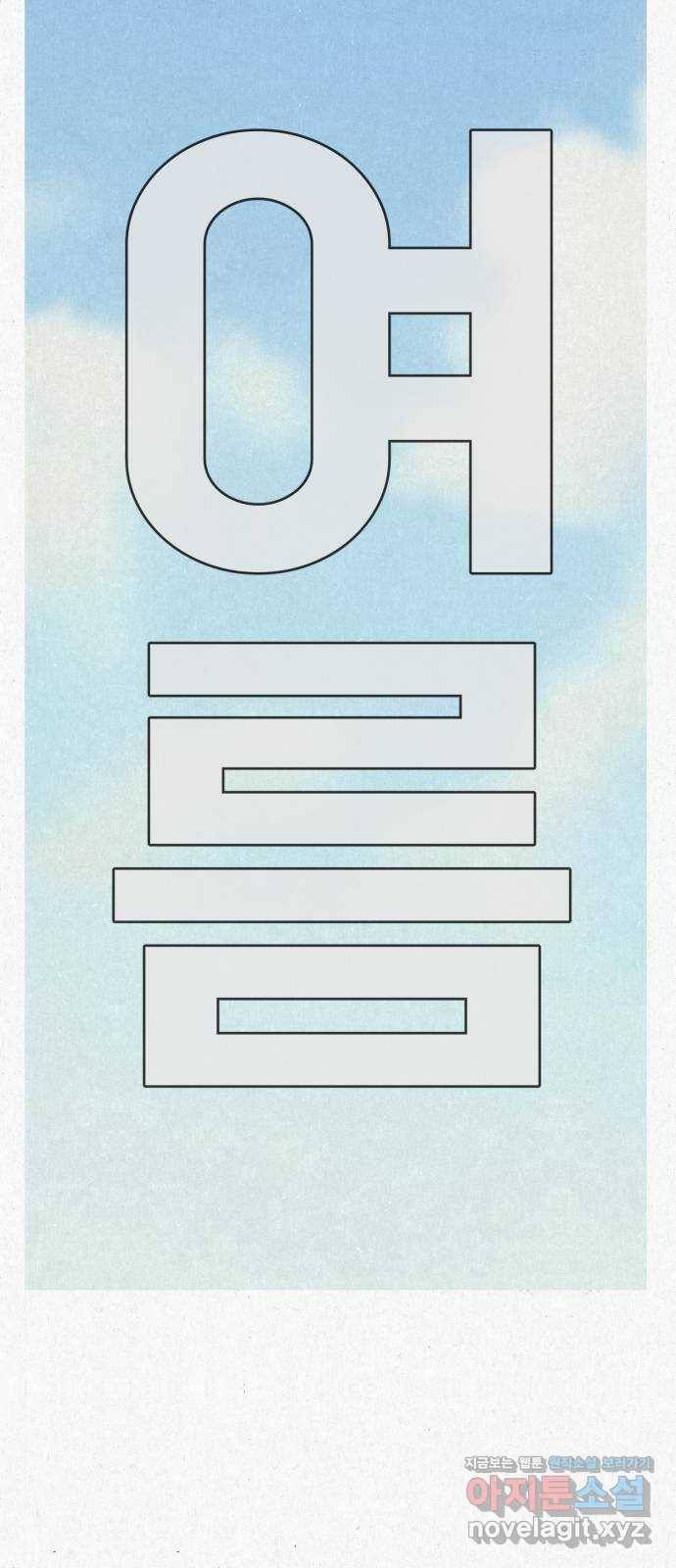 벽간소음 9화 87