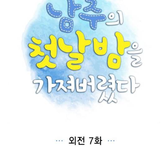 남주의 첫날밤을 가져버렸다 91화 2