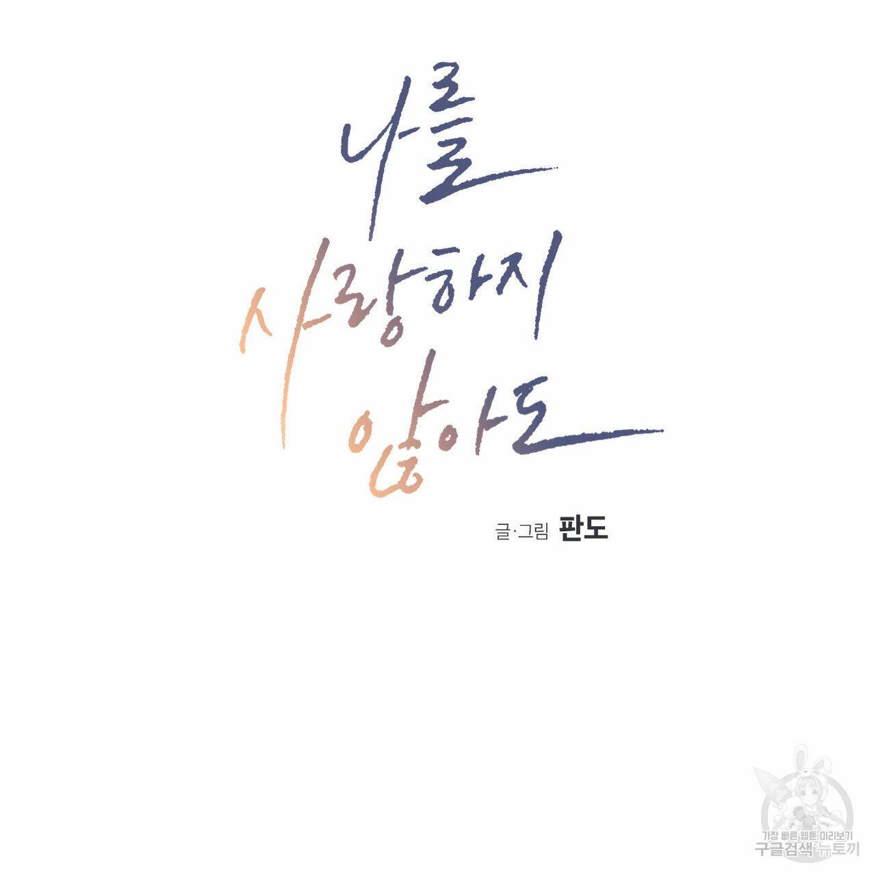 나를 사랑하지 않아도 53화 17