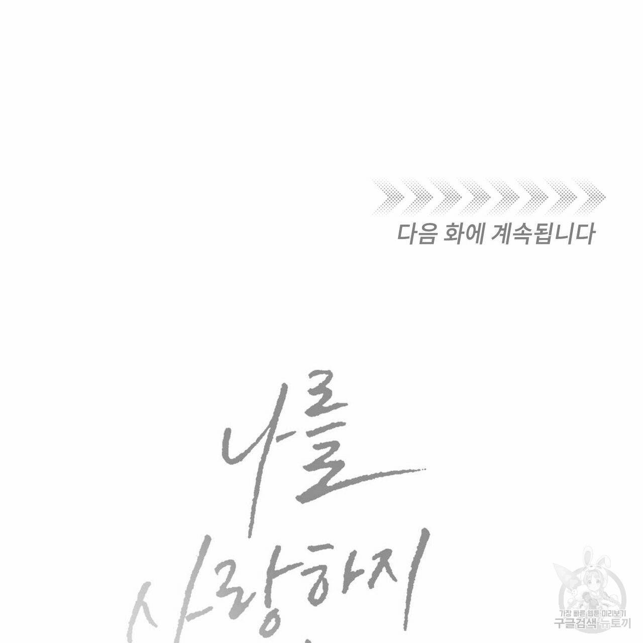 나를 사랑하지 않아도 53화 142
