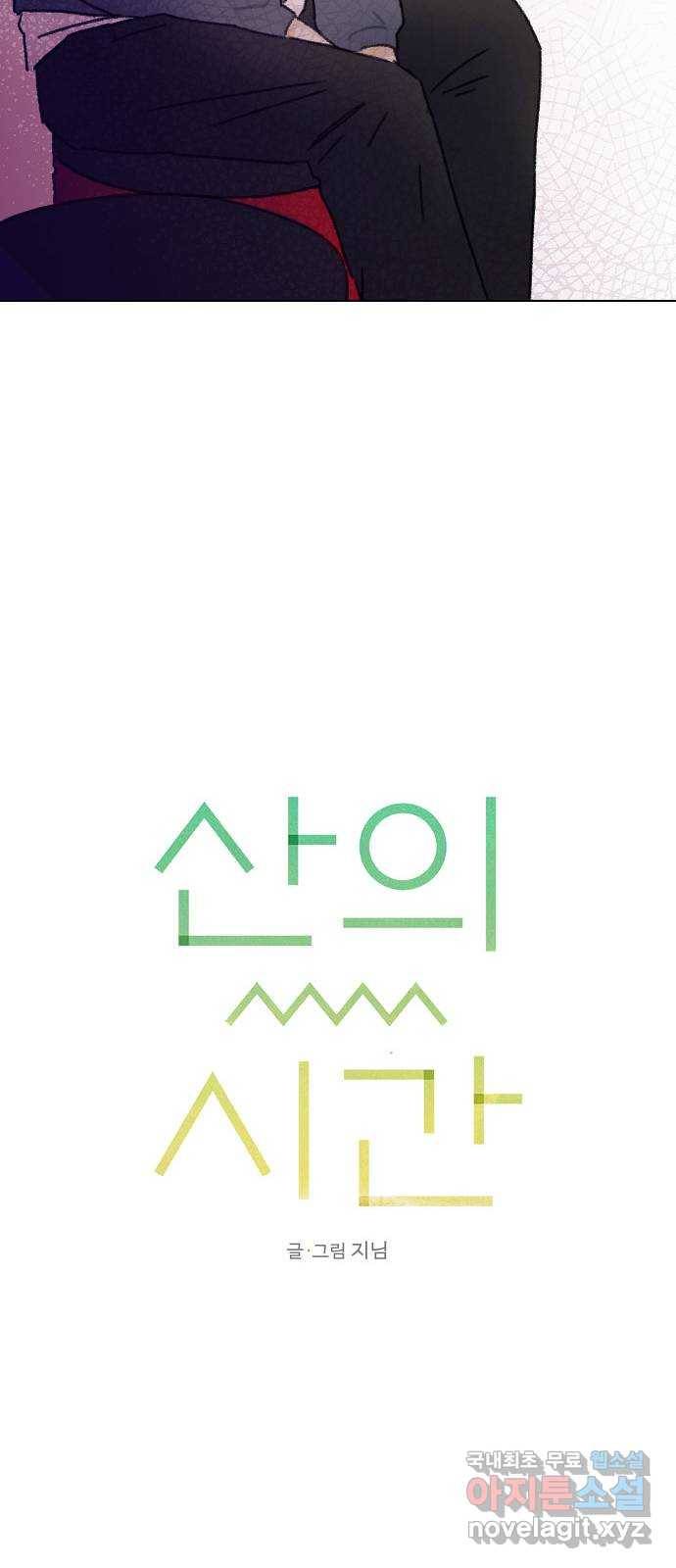 산의 시간 7화 38