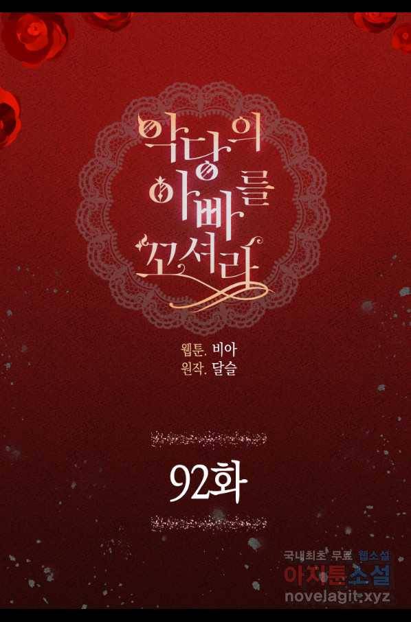 악당의 아빠를 꼬셔라 92화 5