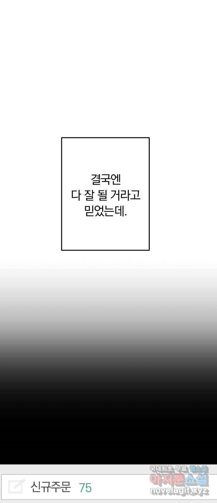 별을 삼킨 너에게 95화 12