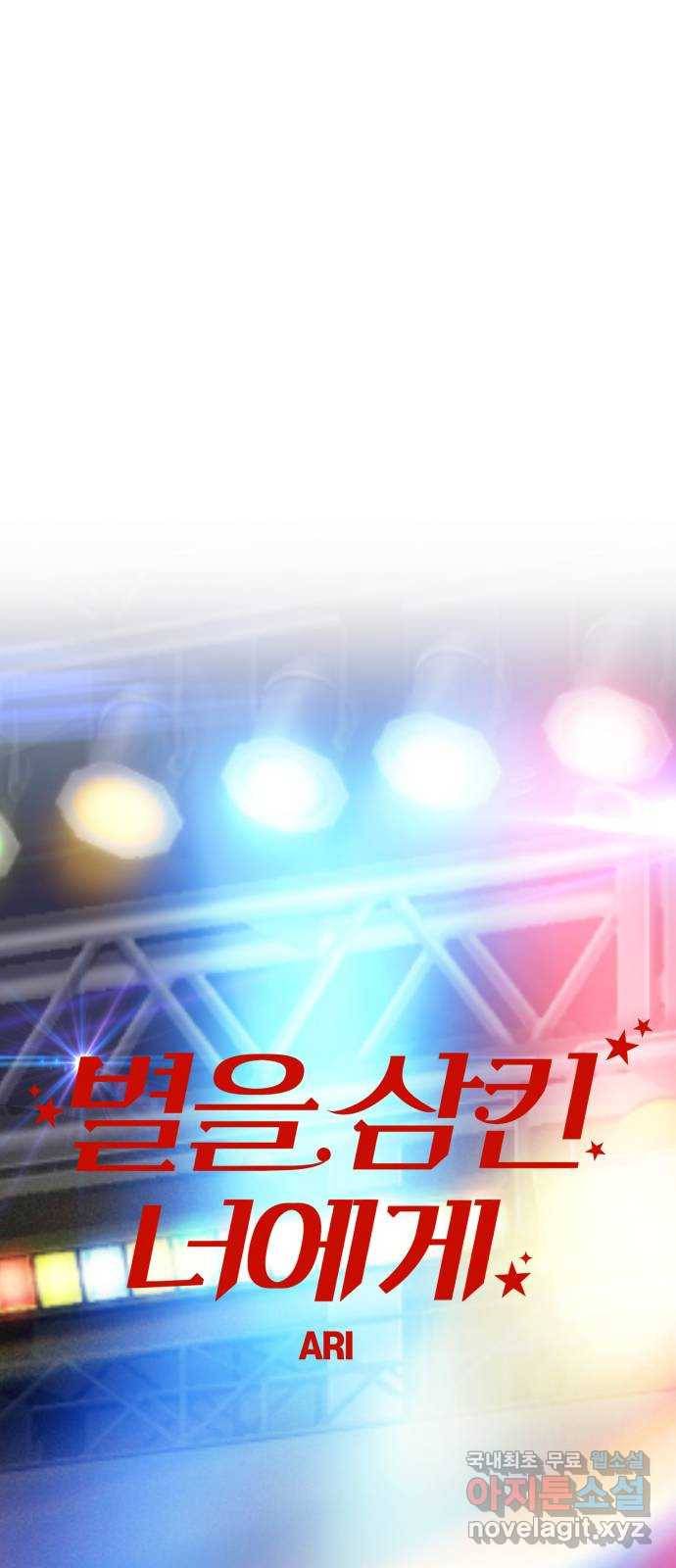 별을 삼킨 너에게 95화 65