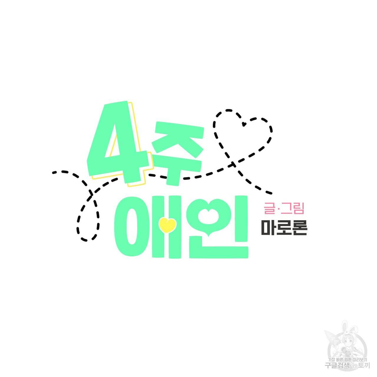4주 애인 63화 6