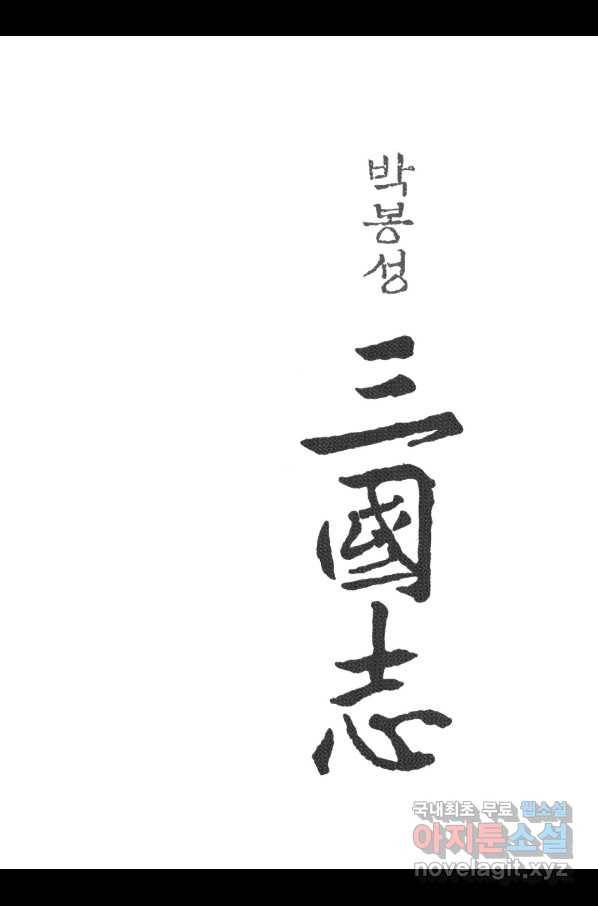 박봉성 삼국지 3부 15권 2