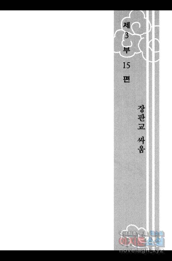 박봉성 삼국지 3부 15권 6