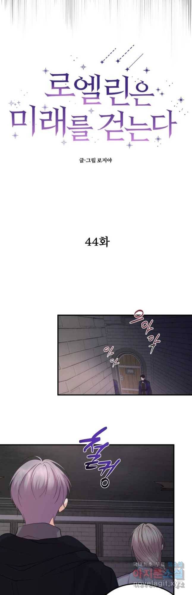 로엘린은 미래를 걷는다 44화 7